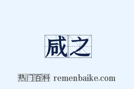 咸之是什么意思的图片